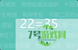 22=35是什么梗