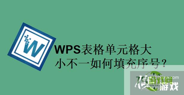 WPS表格单元格大小不一如何填充序号？