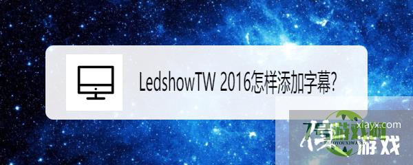 LedshowTW 2016怎样添加字幕？