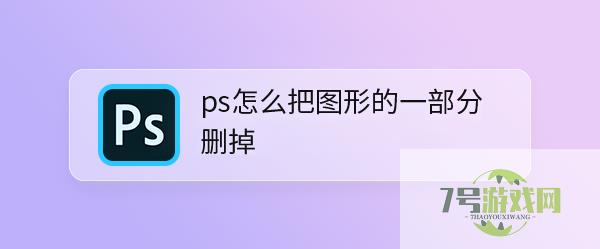 ps怎么把图形的一部分删掉