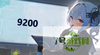 9200是什么梗