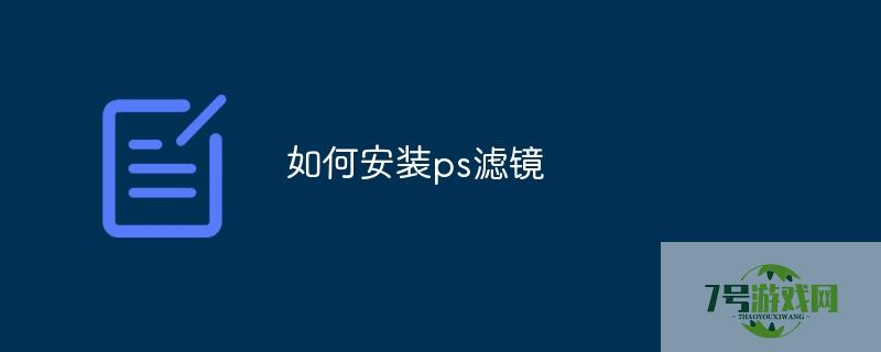 ps滤镜怎么安装
