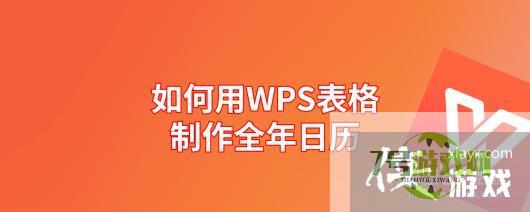 如何用WPS表格制作全年日历