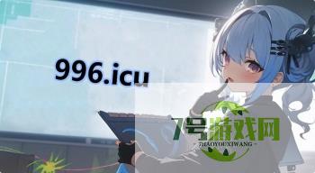 996.icu是什么梗