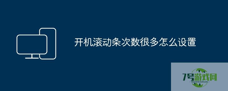 开机滚动条
