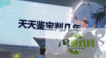 天天鉴宝判几年是什么梗
