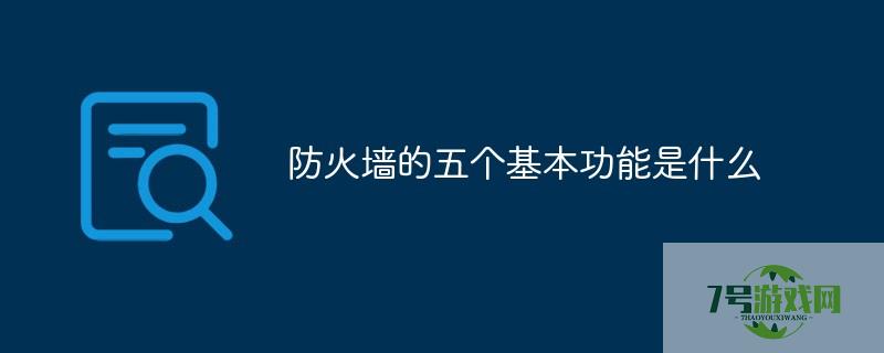 防火墙的作用