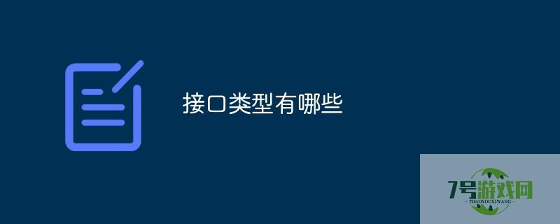 接口类型有哪些