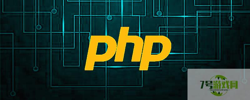php面试题