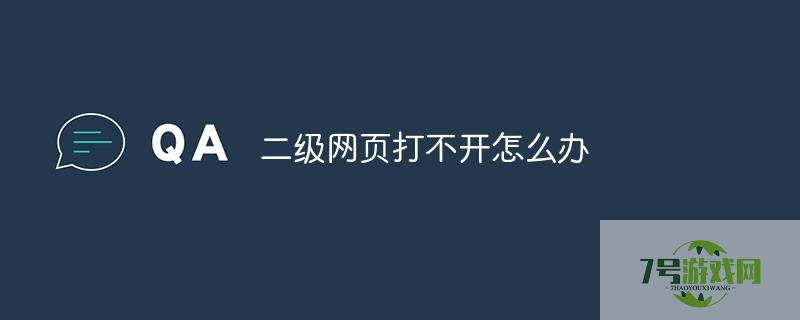 二级网页打不开