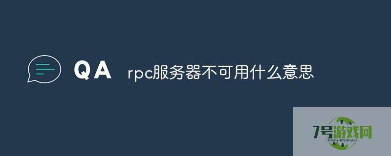 rpc服务器不可用是什么意思