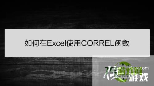 如何在Excel使用CORREL函数