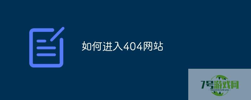 怎么打开404网站