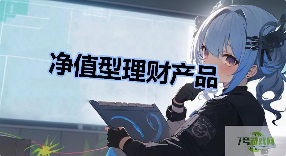净值型理财产品是什么梗