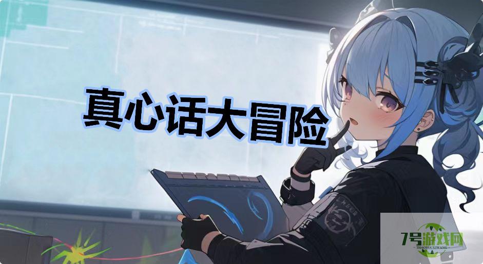 真心话大冒险是什么梗