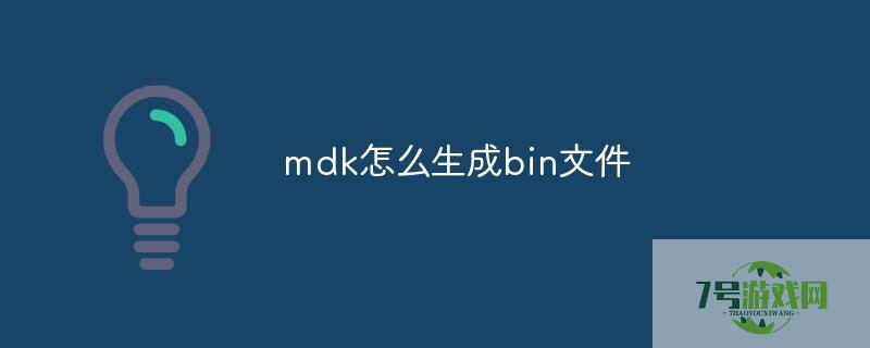 mdk生成bin文件