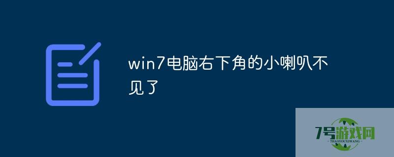 win7电脑右下角的小喇叭不见了