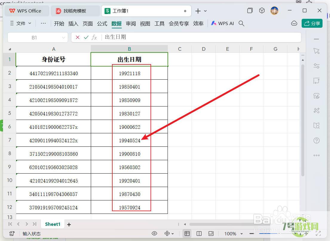 wps/excel如何快速提取身份证中的出生日期？