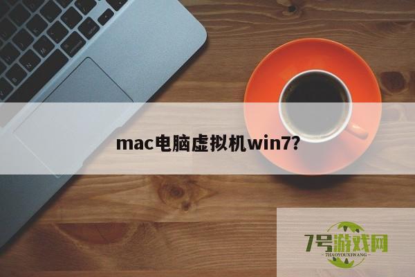 mac虚拟机安装win7 