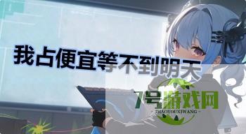 我占便宜等不到明天是什么梗