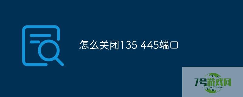 关闭135 445端口