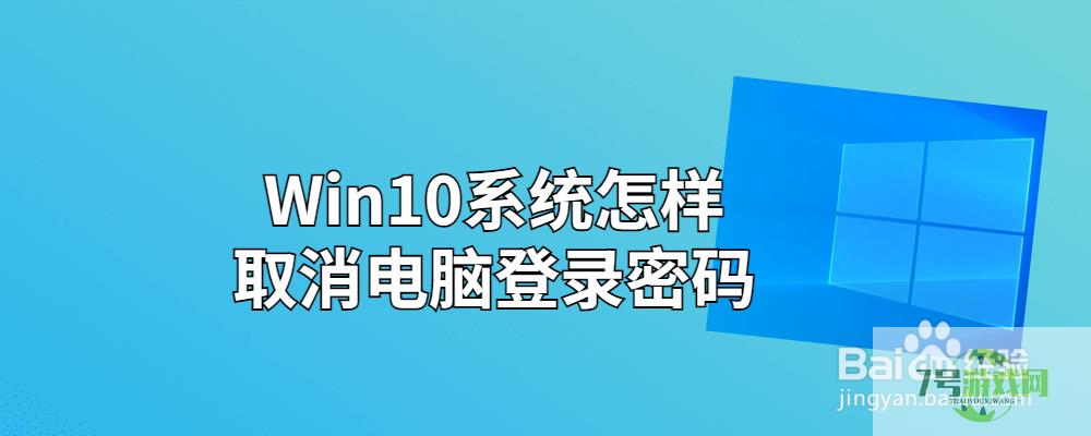 Win10系统怎样取消电脑登录密码