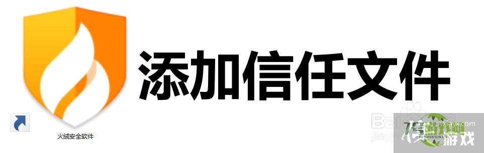 火绒安全软件怎么添加信任文件？