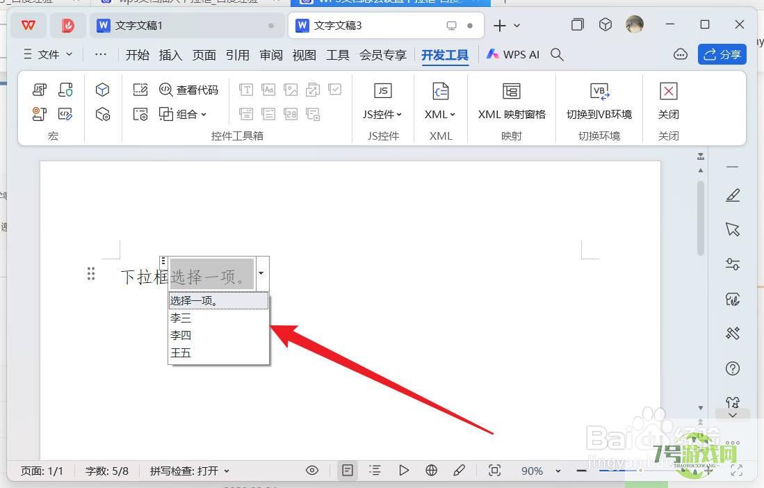 wps文档中怎么插入下拉框