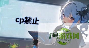 cp禁止是什么梗