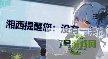 湘西提醒您：没有一条僵尸跳出湘西是什么梗