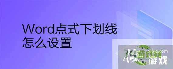 Word点式下划线怎么设置