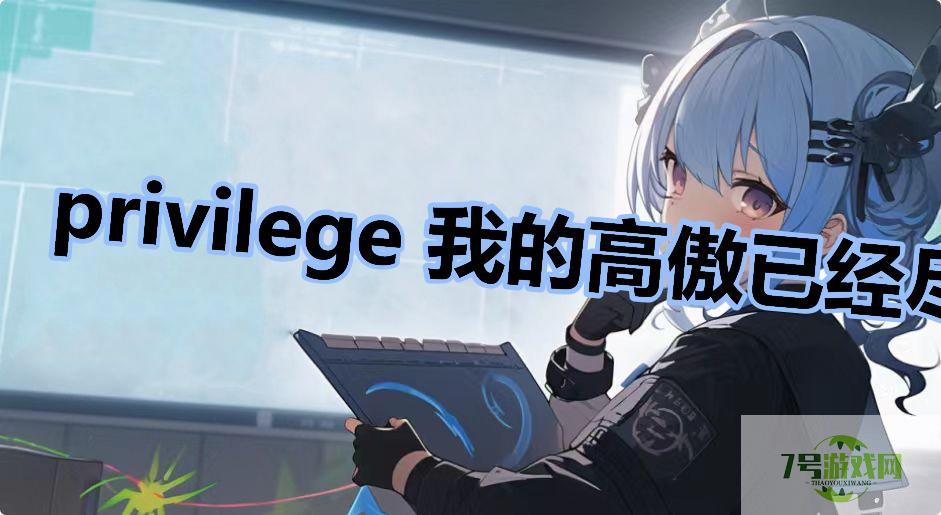 privilege 我的高傲已经尽数体现了是什么梗