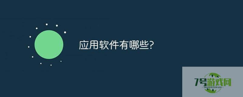 应用软件有哪些