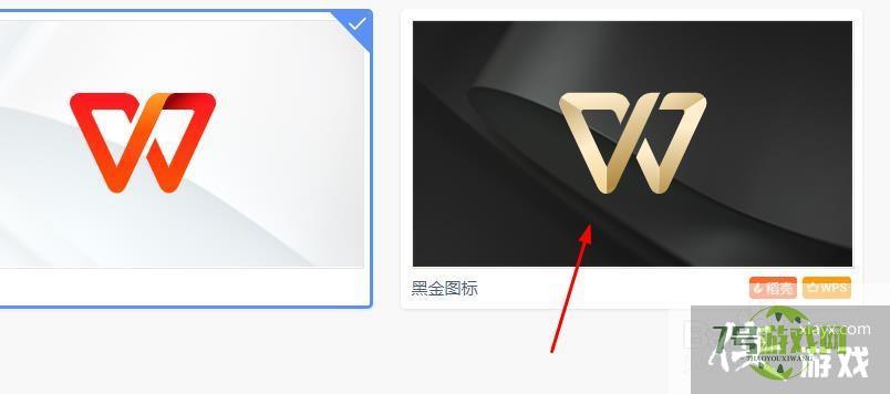 WPS皮肤如何使用黑金图标