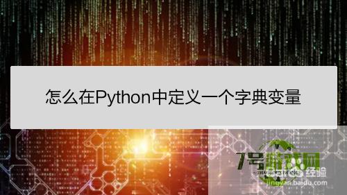 怎么在Python中定义一个字典变量