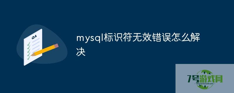 标识符无效 标识符无效