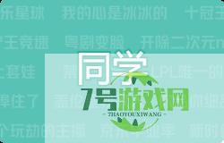 同学是什么梗