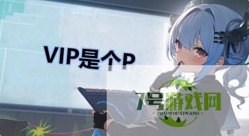 VIP是个P是什么梗