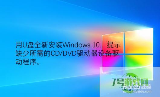 全新安Win10提示缺少驱动器设备驱动程序