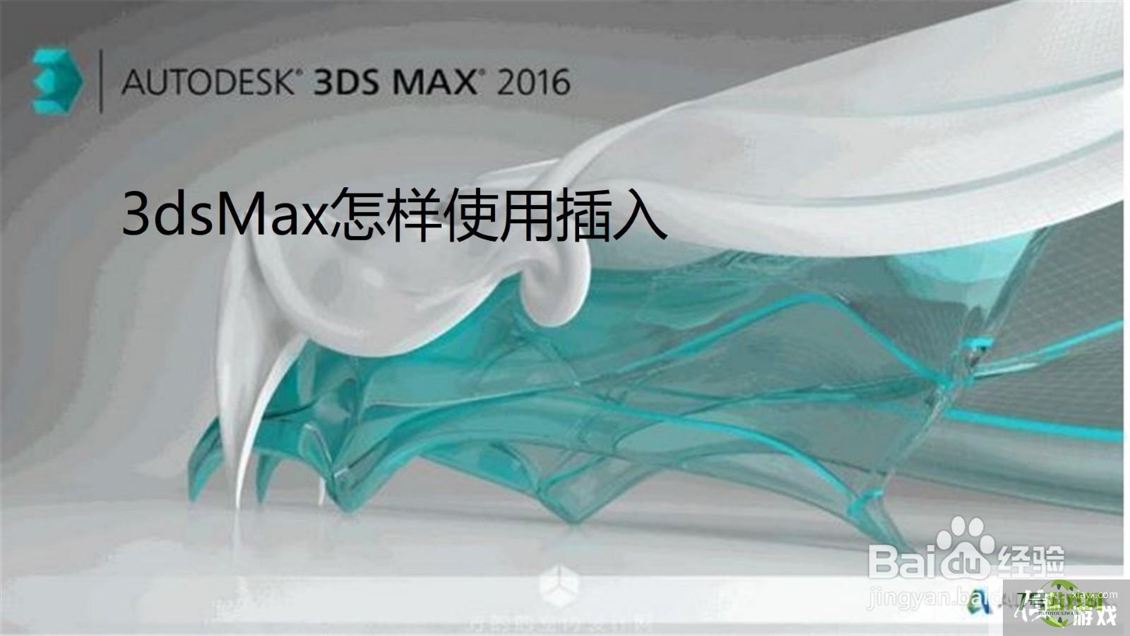 3dsMax怎样使用插入