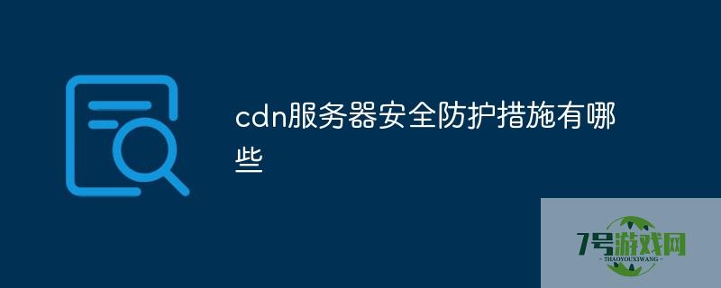 服务器CDN防御