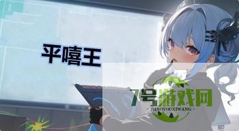 平嘻王是什么梗