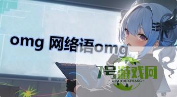 omg 网络语omg是什么梗