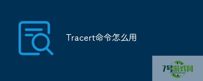 tracert怎么用 