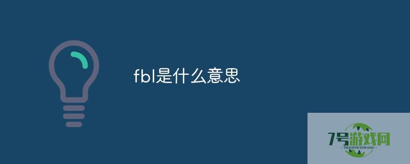 fbl是什么意思