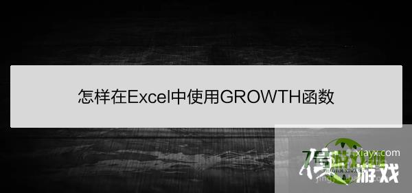 怎样在Excel中使用GROWTH函数