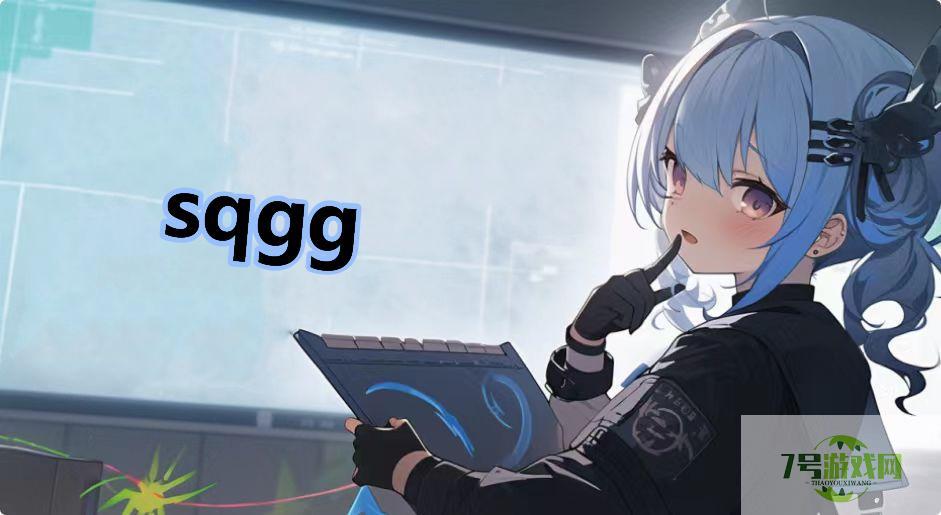 sqgg是什么梗