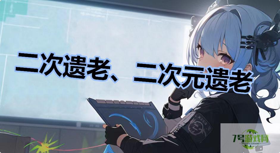 二次遗老、二次元遗老是什么梗