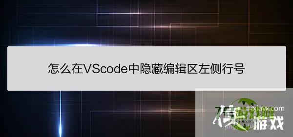 怎么在VScode中隐藏编辑区左侧行号