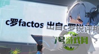 c罗factos 出自c罗锐评梅西金球奖是什么梗